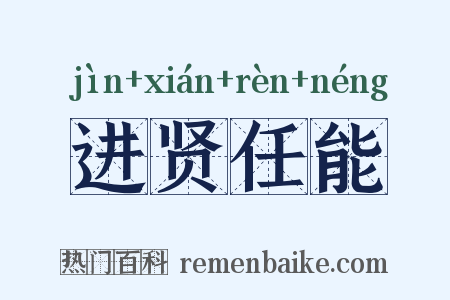进贤任能是什么意思的图片